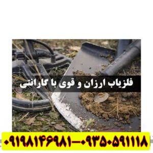 فلزیاب قوی و ارزان با قیمت خوب