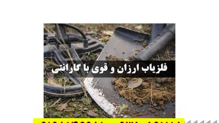 فلزیاب قوی و ارزان با قیمت خوب