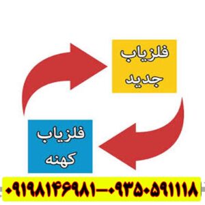 تعویض فلزیاب