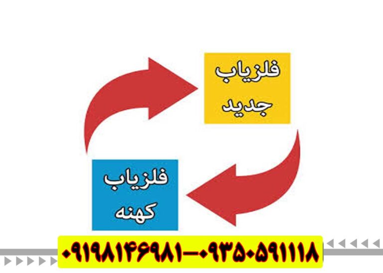 تعویض فلزیاب