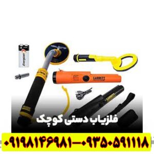 قیمت فلزیاب کوچک