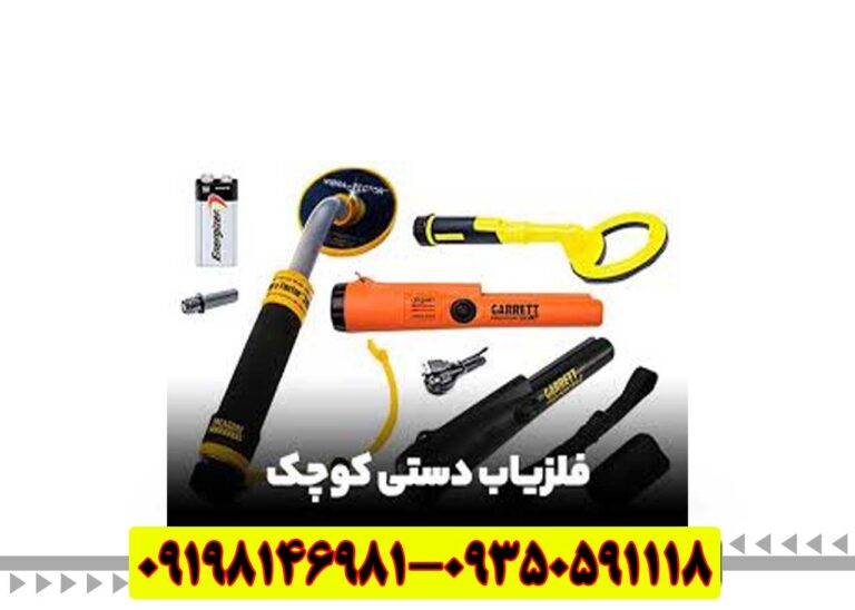 قیمت فلزیاب کوچک