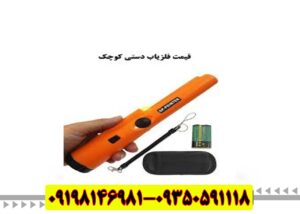 قیمت فلزیاب کوچک