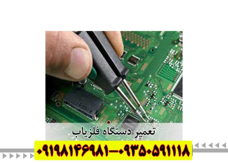 تعمیرات فلزیاب