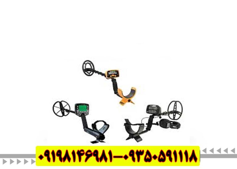 فلزیاب ارزان قیمت