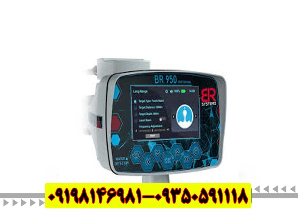فلزیاب پیشرفته | BR 950 بیآر ۹۵۰