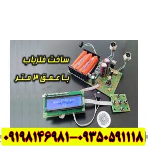ساخت فلزیاب با عمق 3 متر