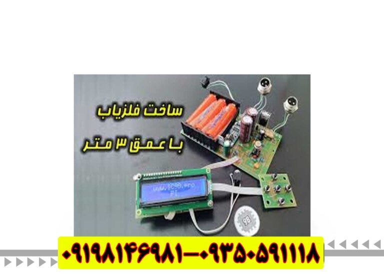 ساخت فلزیاب با عمق 3 متر
