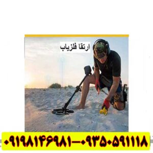 ارتقا فلزیاب
