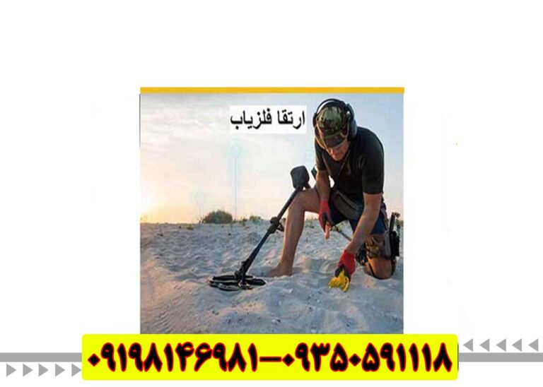 ارتقا فلزیاب