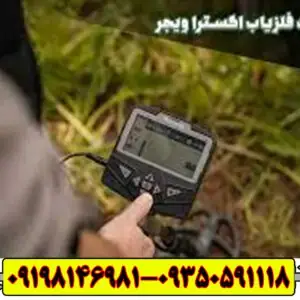 فلزیاب اکسترا ویجر