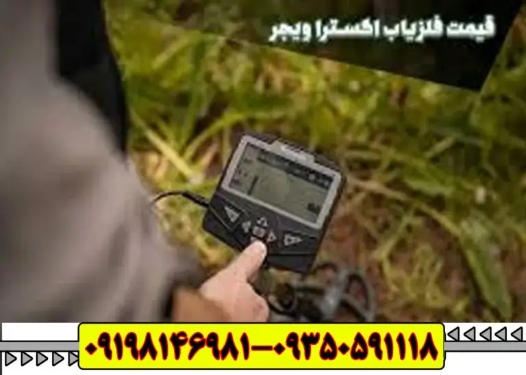 فلزیاب اکسترا ویجر