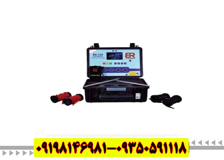 فلزیاب BR 750 pro بی ار 750 پرو