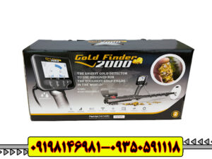 فلزیاب گلد فایندر | Gold Finder 2000