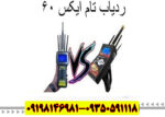ردیاب تام ایکس ۶۰