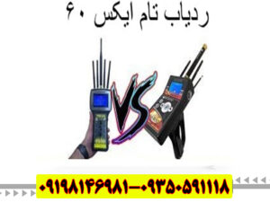 ردیاب تام ایکس ۶۰