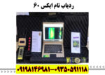 ردیاب تام ایکس ۶۰