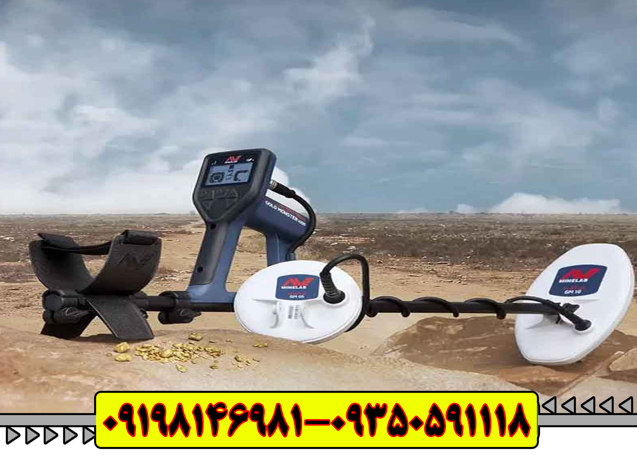 فلزیاب گولد مانستر Gold Monster 1000