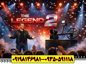فلزیاب لجند | Legend 2