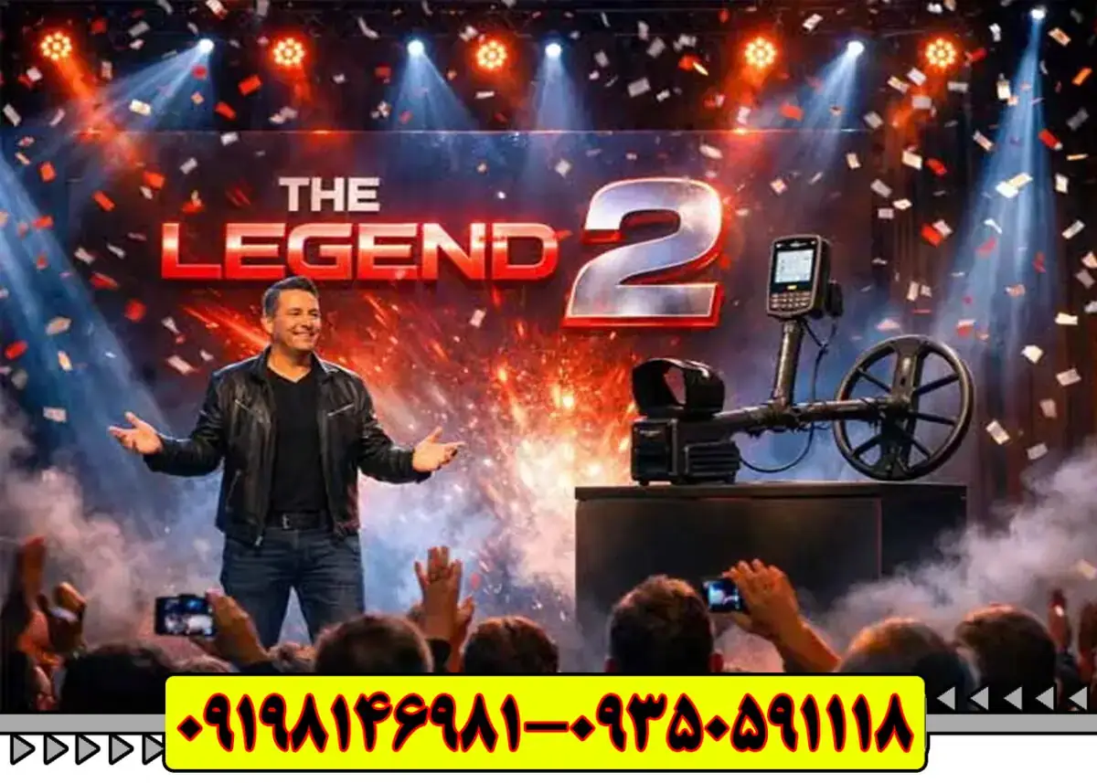 فلزیاب لجند | Legend 2