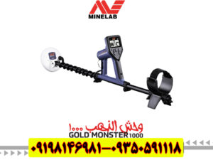 فلزیاب گلد مانستر 1000