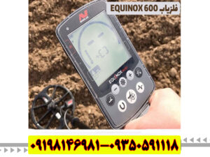 فلزیاب اکوناکس 600