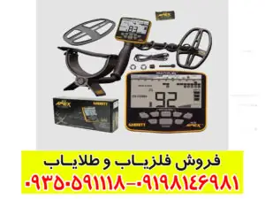 فلزیاب گرت اپکس آمریکایی