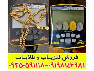 فلزیاب گرت اپکس آمریکایی