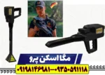 فلزیاب مگا اسکن پرو - تصویر 2