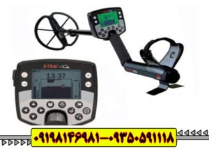فلزیاب ایتراک E-TRAC