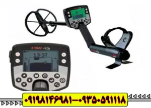 فلزیاب ایتراک E-TRAC