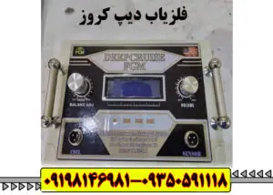 گنج یاب دیپ کروز Deep Cruise