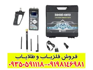 ردیاب شعاع زن دیاموند هانتر