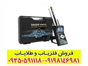 ردیاب شعاع زن دیاموند هانتر