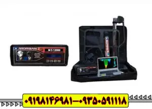 فلزیاب مورگان 12000