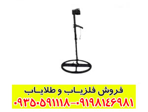 دستگاه فلزیاب متا مستر