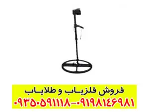 دستگاه فلزیاب متا مستر