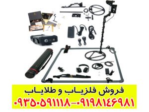 فلزیابهای قدرتمند برای کشف دفینههای عمیق