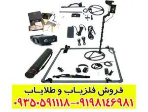 فلزیابهای قدرتمند برای کشف دفینههای عمیق