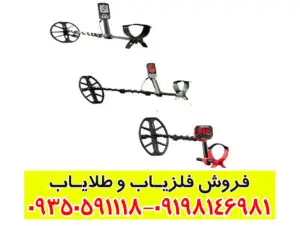 فلزیابهای قدرتمند برای کشف دفینههای عمیق