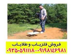آیا استفاده از فلزیاب برای گنجیابی جرم است؟