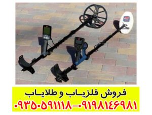 آیا استفاده از فلزیاب برای گنجیابی جرم است؟