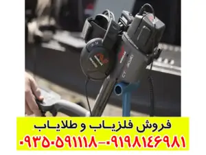 آیا استفاده از فلزیاب برای گنجیابی جرم است؟