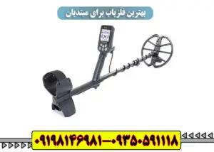 بهترین فلزیاب برای مبتدیان کدام است؟