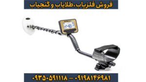 فلزیاب بوقی گلد کروزر