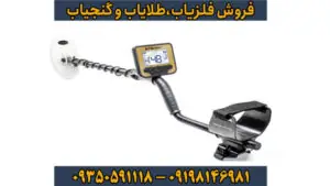 فلزیاب بوقی گلد کروزر