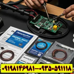 تعمیر فلزیاب با قطعات اورجینال و ضمانت
