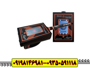 ردیاب گلدرادار (GOLD RADAR)