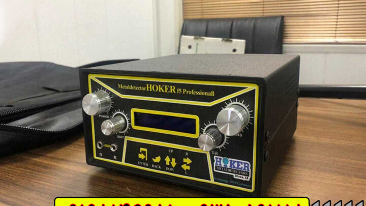 انقلابی در جستجوی فلز با فلزیاب هوکر اف 5 پرو -(Hoker F 5 Pro)