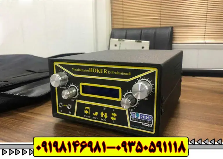 انقلابی در جستجوی فلز با فلزیاب هوکر اف 5 پرو -(Hoker F 5 Pro)